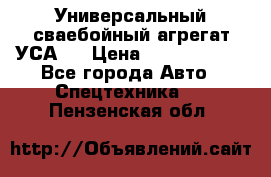 Универсальный сваебойный агрегат УСА-2 › Цена ­ 21 000 000 - Все города Авто » Спецтехника   . Пензенская обл.
